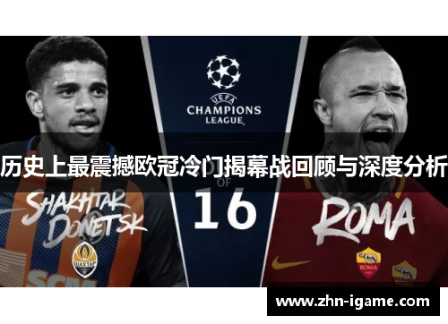 历史上最震撼欧冠冷门揭幕战回顾与深度分析