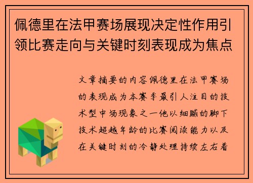 佩德里在法甲赛场展现决定性作用引领比赛走向与关键时刻表现成为焦点