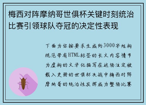 梅西对阵摩纳哥世俱杯关键时刻统治比赛引领球队夺冠的决定性表现
