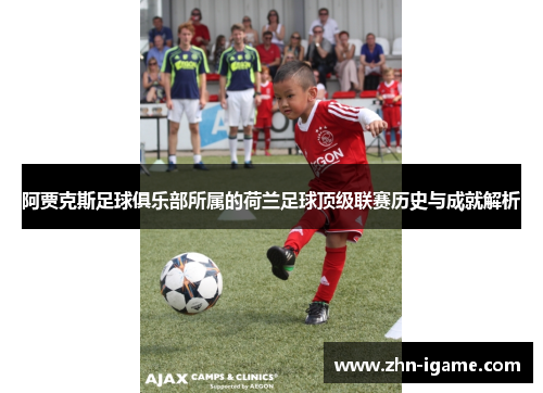 阿贾克斯足球俱乐部所属的荷兰足球顶级联赛历史与成就解析