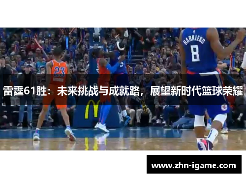 雷霆61胜：未来挑战与成就路，展望新时代篮球荣耀