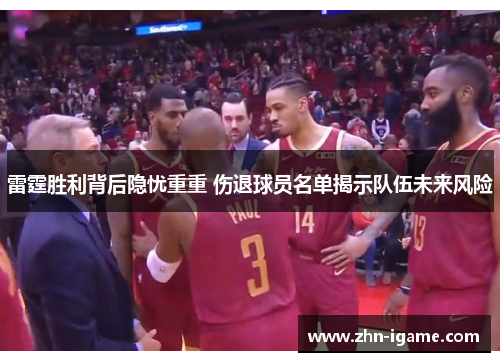 雷霆胜利背后隐忧重重 伤退球员名单揭示队伍未来风险
