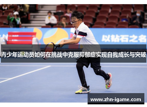 青少年运动员如何在挑战中克服抑郁症实现自我成长与突破