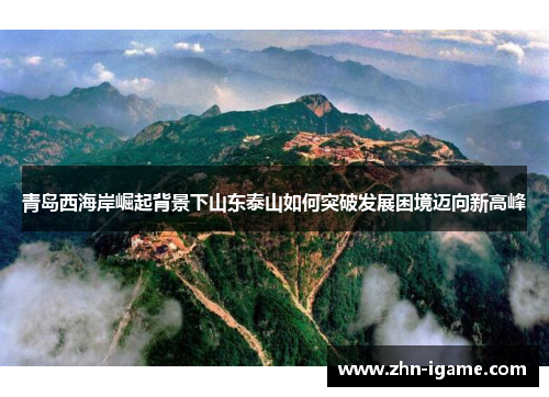 青岛西海岸崛起背景下山东泰山如何突破发展困境迈向新高峰