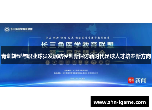 青训转型与职业球员发展路径创新探讨新时代足球人才培养新方向