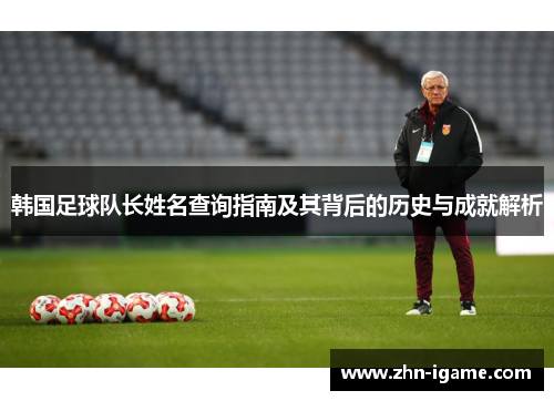 韩国足球队长姓名查询指南及其背后的历史与成就解析