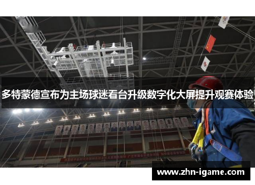 多特蒙德宣布为主场球迷看台升级数字化大屏提升观赛体验