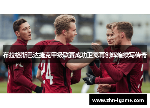 布拉格斯巴达捷克甲级联赛成功卫冕再创辉煌续写传奇