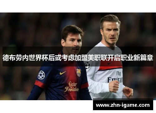 德布劳内世界杯后或考虑加盟美职联开启职业新篇章