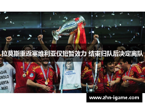 拉莫斯重返塞维利亚仅短暂效力 结束归队后决定离队 拉莫斯重返塞维利亚仅短暂效力 结束归队后决定离队