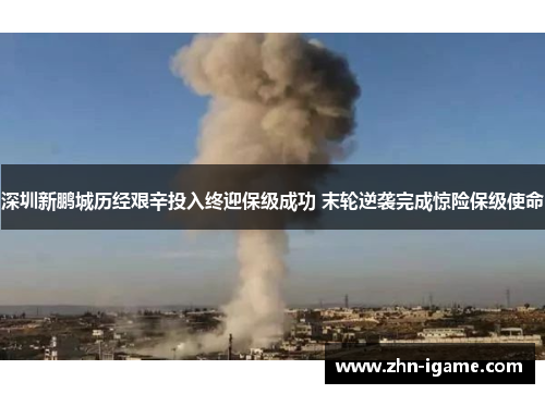 深圳新鹏城历经艰辛投入终迎保级成功 末轮逆袭完成惊险保级使命