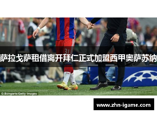 萨拉戈萨租借离开拜仁正式加盟西甲奥萨苏纳 萨拉戈萨租借离开拜仁正式加盟西甲奥萨苏纳