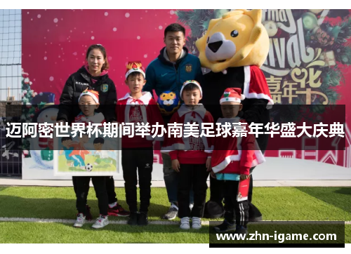 迈阿密世界杯期间举办南美足球嘉年华盛大庆典