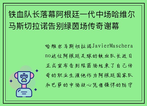 铁血队长落幕阿根廷一代中场哈维尔马斯切拉诺告别绿茵场传奇谢幕