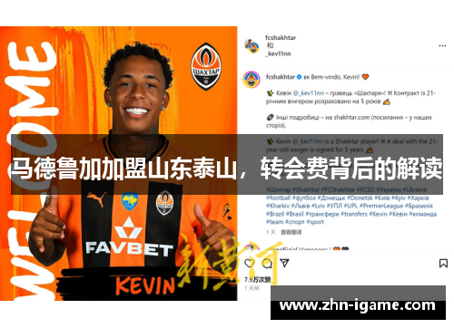 马德鲁加加盟山东泰山，转会费背后的解读