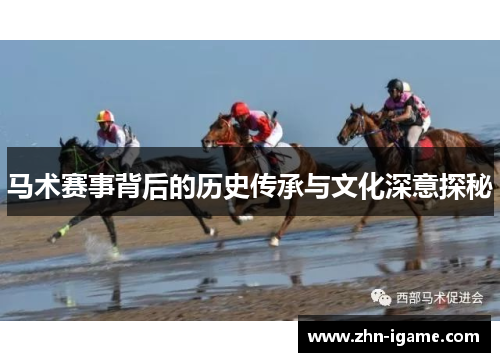 马术赛事背后的历史传承与文化深意探秘