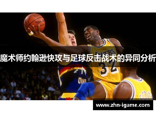魔术师约翰逊快攻与足球反击战术的异同分析