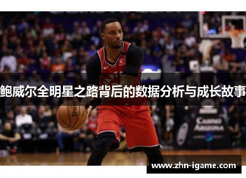鲍威尔全明星之路背后的数据分析与成长故事