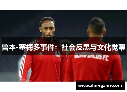 鲁本-塞梅多事件：社会反思与文化觉醒