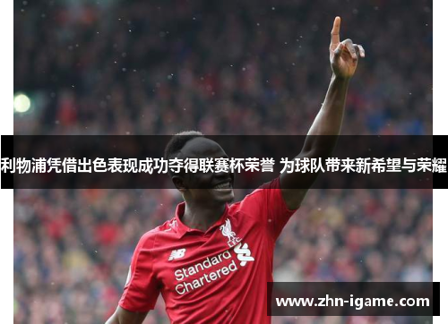 利物浦凭借出色表现成功夺得联赛杯荣誉 为球队带来新希望与荣耀