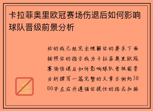 卡拉菲奥里欧冠赛场伤退后如何影响球队晋级前景分析