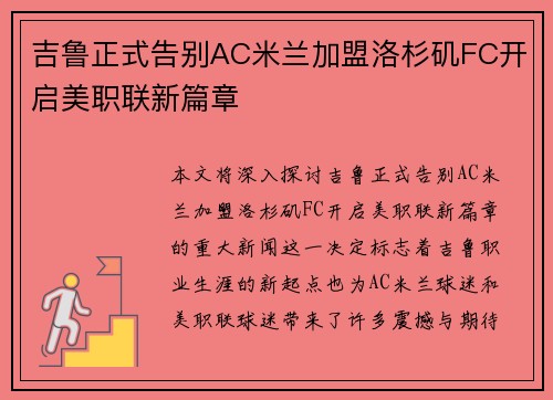 吉鲁正式告别AC米兰加盟洛杉矶FC开启美职联新篇章