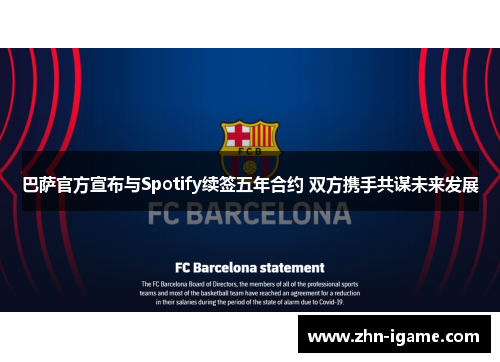 巴萨官方宣布与Spotify续签五年合约 双方携手共谋未来发展
