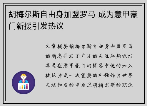 胡梅尔斯自由身加盟罗马 成为意甲豪门新援引发热议