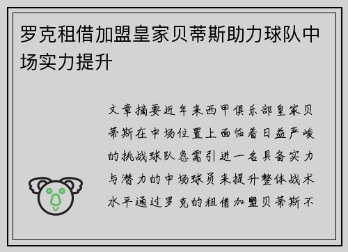 罗克租借加盟皇家贝蒂斯助力球队中场实力提升