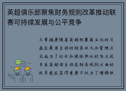 英超俱乐部聚焦财务规则改革推动联赛可持续发展与公平竞争