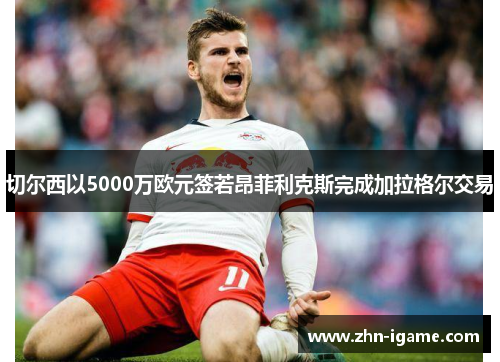 切尔西以5000万欧元签若昂菲利克斯完成加拉格尔交易 切尔西以5000万欧元签若昂菲利克斯完成加拉格尔交易