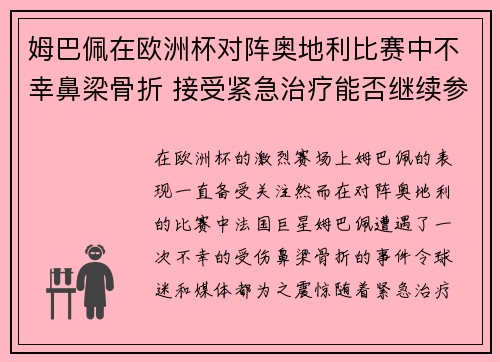 姆巴佩在欧洲杯对阵奥地利比赛中不幸鼻梁骨折 接受紧急治疗能否继续参赛成疑
