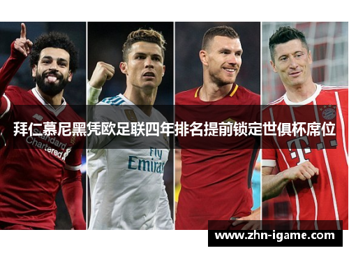 拜仁慕尼黑凭欧足联四年排名提前锁定世俱杯席位 拜仁慕尼黑凭欧足联四年排名提前锁定世俱杯席位