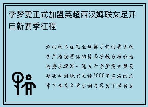 李梦雯正式加盟英超西汉姆联女足开启新赛季征程