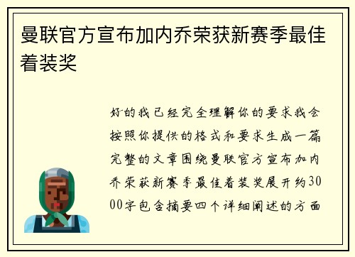 曼联官方宣布加内乔荣获新赛季最佳着装奖