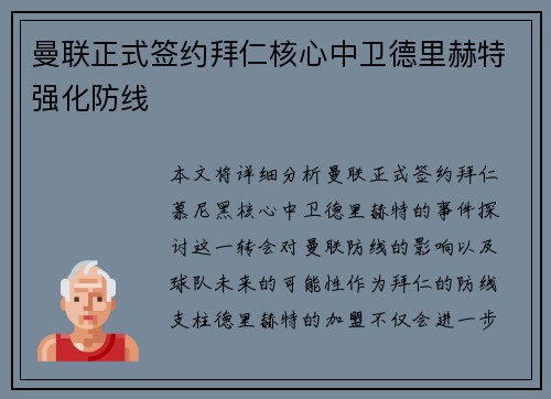 曼联正式签约拜仁核心中卫德里赫特强化防线