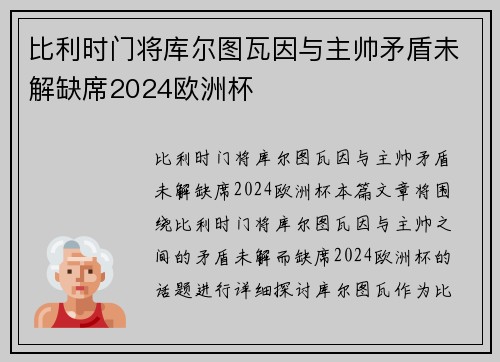 比利时门将库尔图瓦因与主帅矛盾未解缺席2024欧洲杯