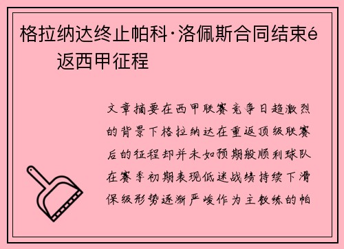 格拉纳达终止帕科·洛佩斯合同结束重返西甲征程
