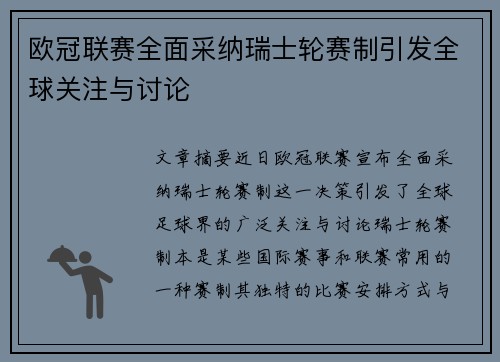 欧冠联赛全面采纳瑞士轮赛制引发全球关注与讨论