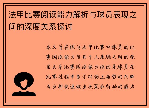法甲比赛阅读能力解析与球员表现之间的深度关系探讨