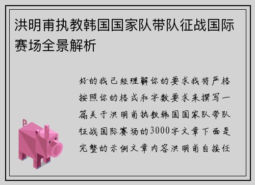 洪明甫执教韩国国家队带队征战国际赛场全景解析