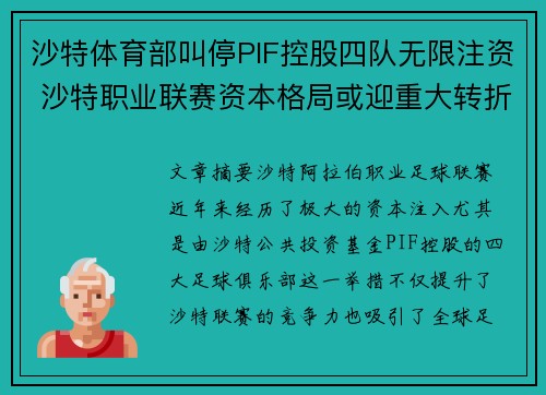 沙特体育部叫停PIF控股四队无限注资 沙特职业联赛资本格局或迎重大转折 沙特体育部叫停PIF控股四队无限注资 沙特职业联赛资本格局或迎重大转折