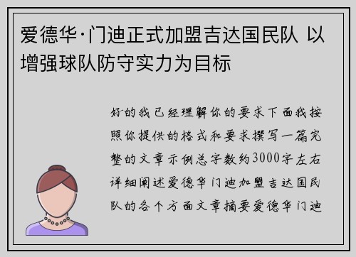 爱德华·门迪正式加盟吉达国民队 以增强球队防守实力为目标