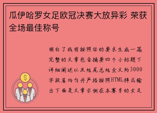 瓜伊哈罗女足欧冠决赛大放异彩 荣获全场最佳称号