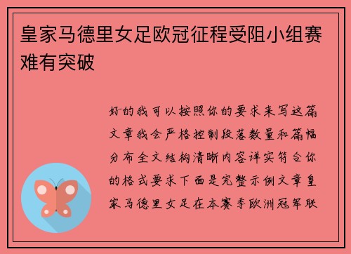 皇家马德里女足欧冠征程受阻小组赛难有突破
