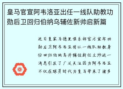 皇马官宣阿韦洛亚出任一线队助教功勋后卫回归伯纳乌辅佐新帅启新篇