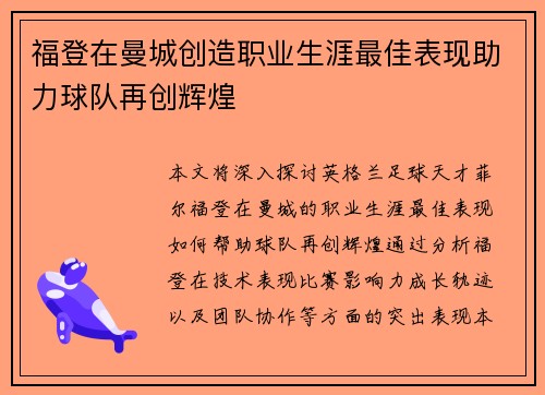 福登在曼城创造职业生涯最佳表现助力球队再创辉煌