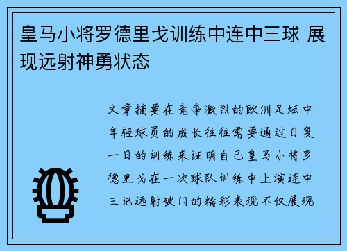 皇马小将罗德里戈训练中连中三球 展现远射神勇状态