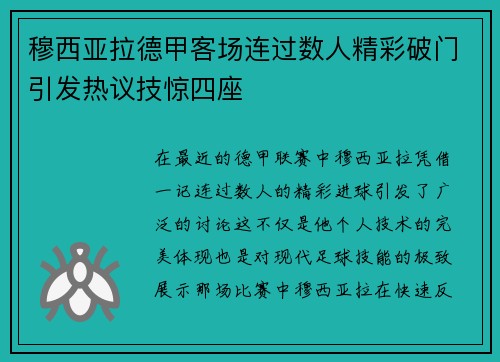 穆西亚拉德甲客场连过数人精彩破门引发热议技惊四座