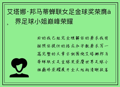 艾塔娜·邦马蒂蝉联女足金球奖荣膺世界足球小姐巅峰荣耀